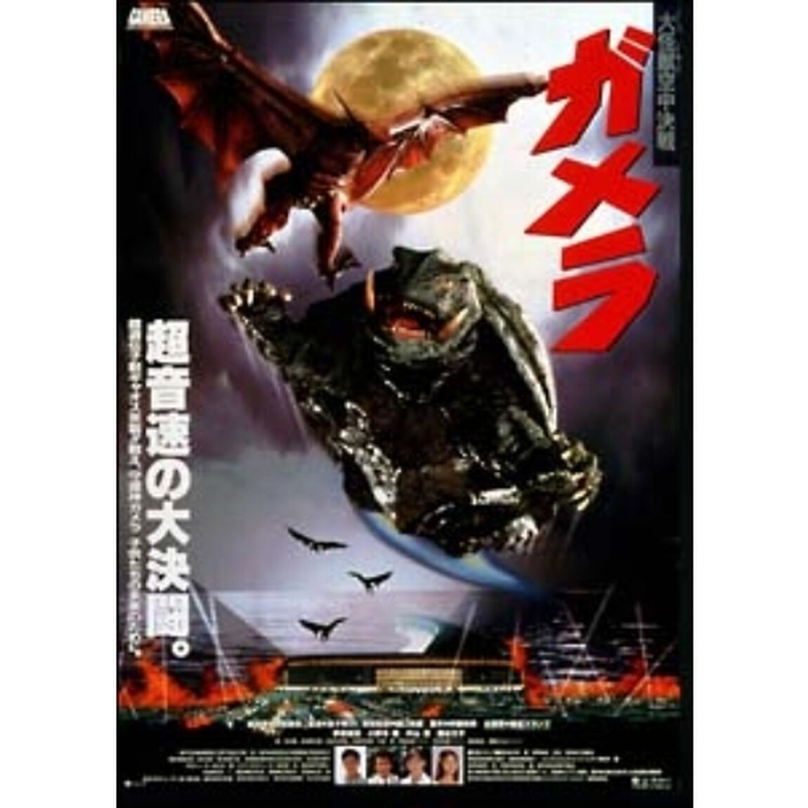 ガメラ　大怪獣空中決戦（ＤＶＤ）
