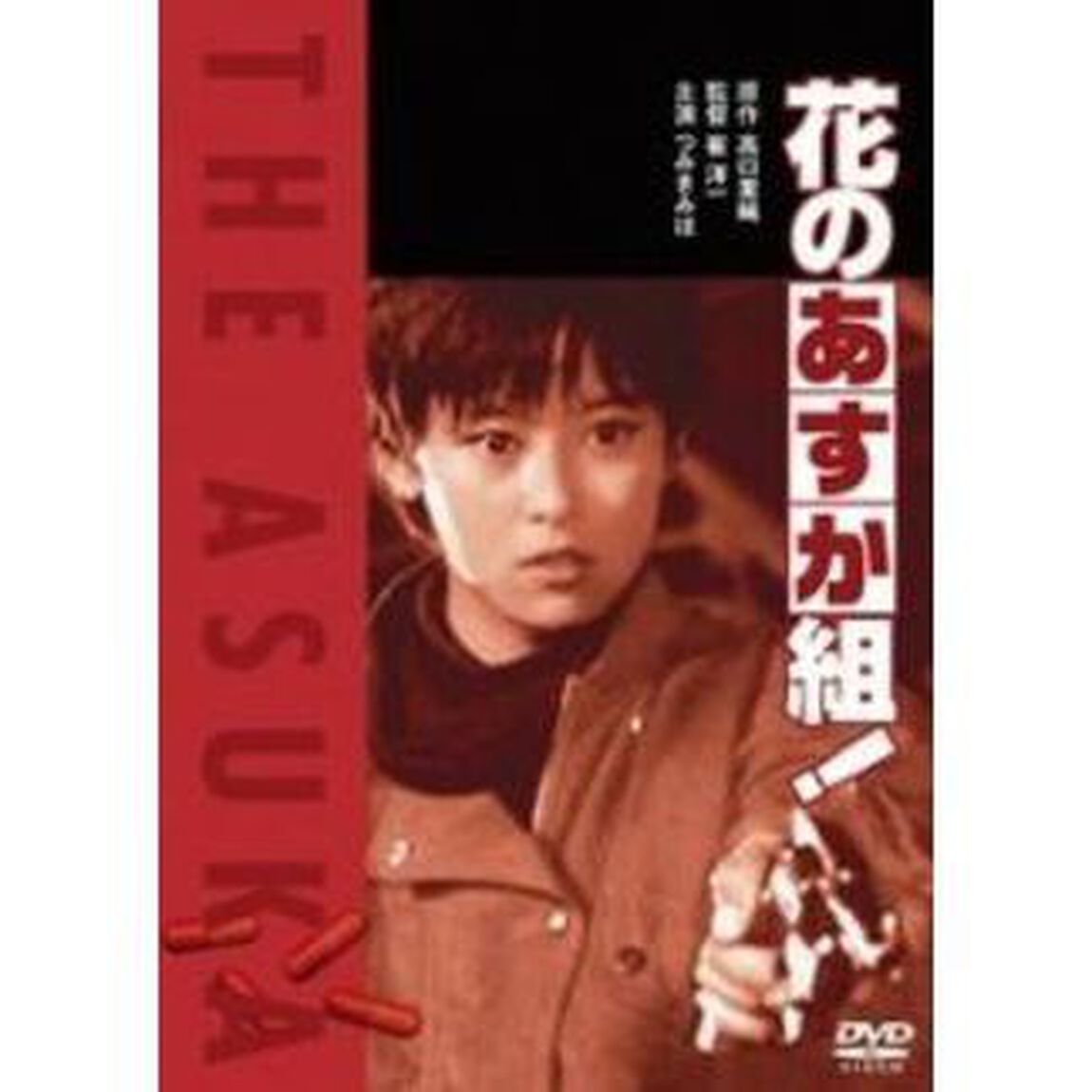 花のあすか組！（ＤＶＤ）