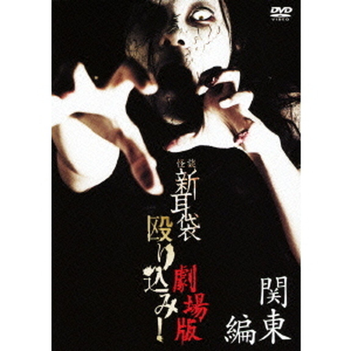怪談新耳袋 殴り込み！劇場版 <関東編>（ＤＶＤ）