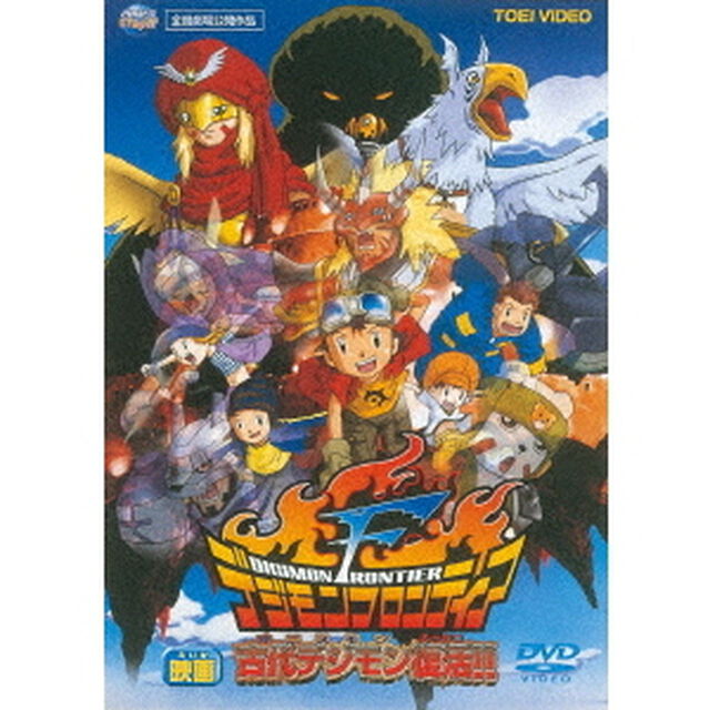 デジモンフロンティア　古代デジモン復活！！（ＤＶＤ）