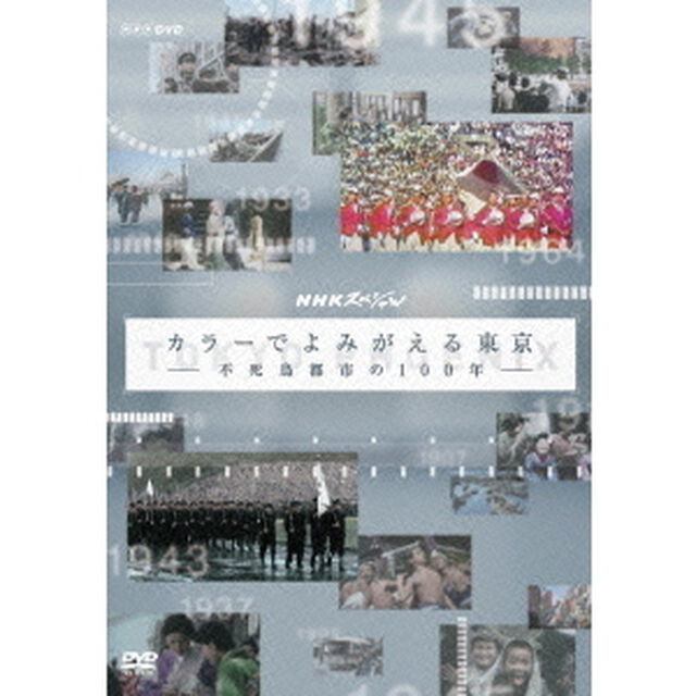 NHKスペシャル　カラーでよみがえる東京　－不死鳥都市の100年－（ＤＶＤ）
