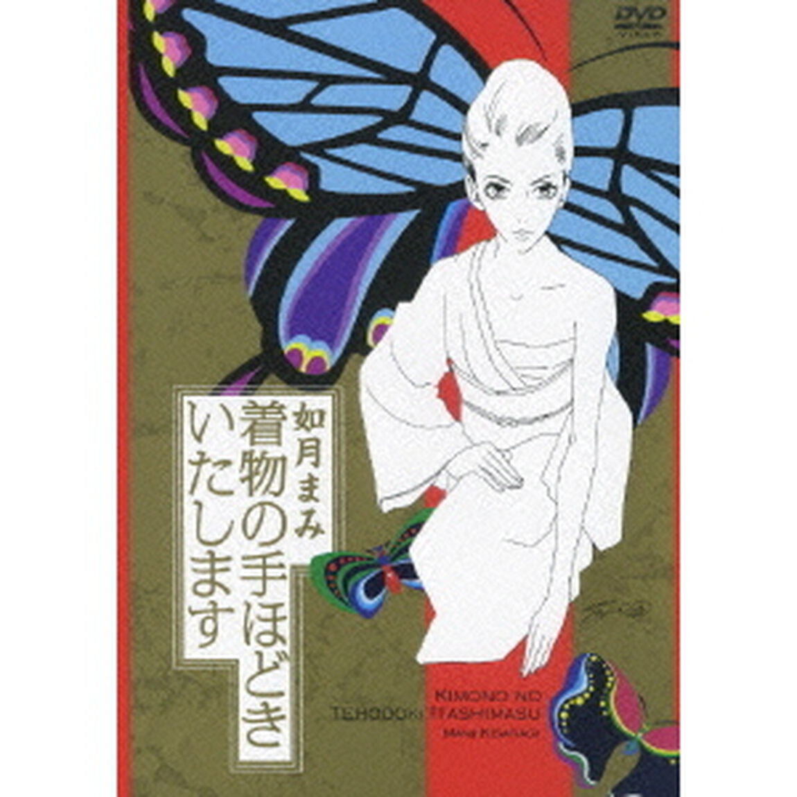 如月まみ　着物の手ほどきいたします（ＤＶＤ）