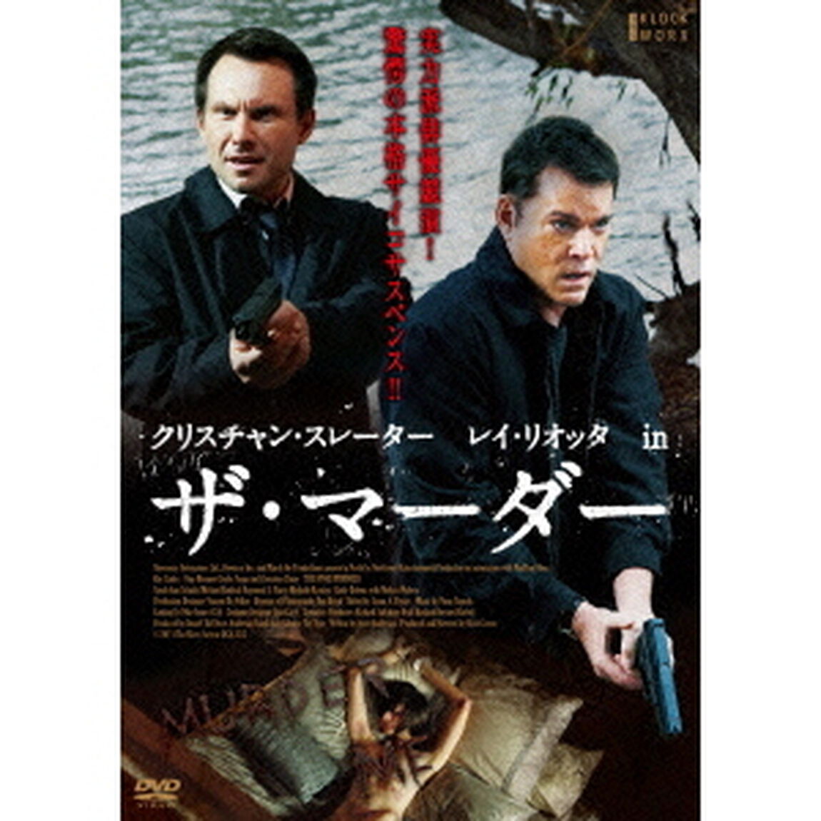クリスチャン・スレーター　レイ・リオッタ　in　ザ・マーダー（ＤＶＤ）