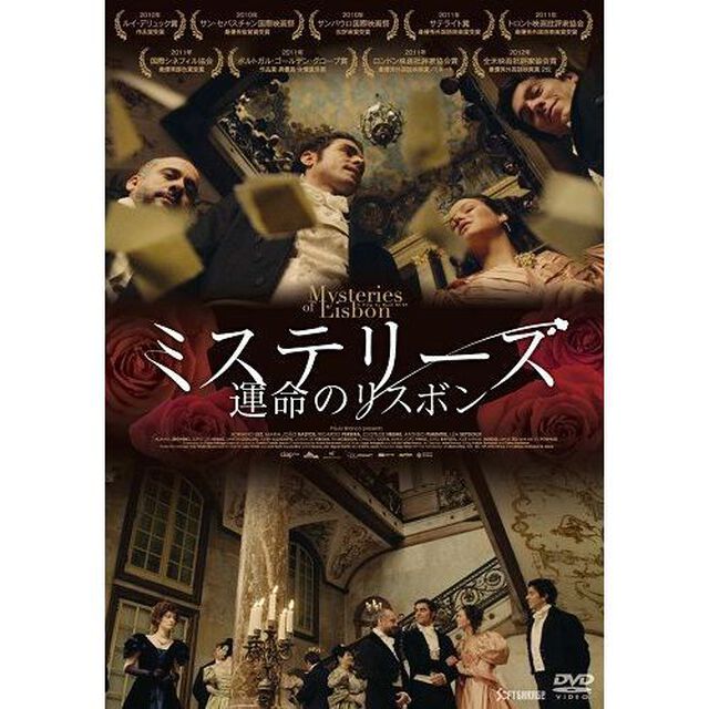 ミステリーズ 運命のリスボン（ＤＶＤ）