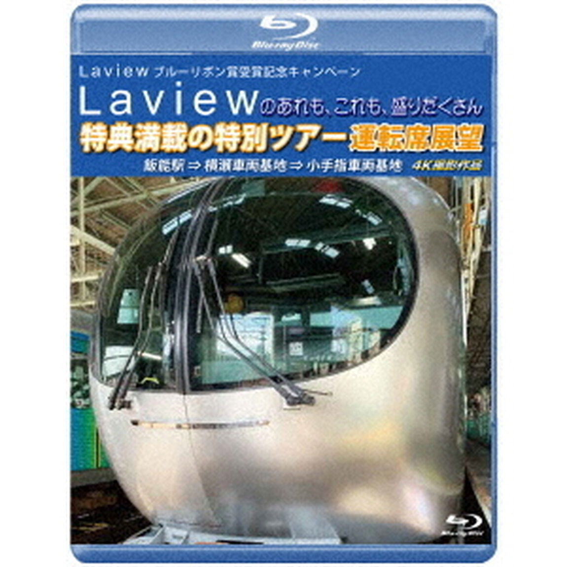 Laview　ブルーリボン賞受賞記念キャンペーン　Laviewのあれも、これも、盛りだくさん　特典満載の特別ツアー　運転席展望　飯能駅　&rArr;　横瀬車両基地　&rArr;　小手指車両基地　4K撮影作品（Ｂｌｕ－ｒａｙ　Ｄｉｓｃ）
