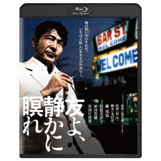 友よ、静かに瞑れ（Ｂｌｕ－ｒａｙ　Ｄｉｓｃ）