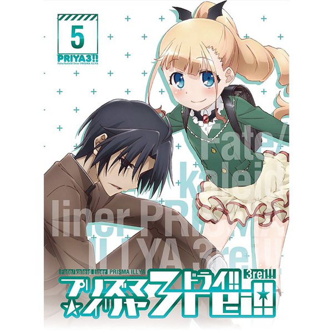 Fate／kaleid　liner　プリズマ☆イリヤ　ドライ！！　第5巻（ＤＶＤ）