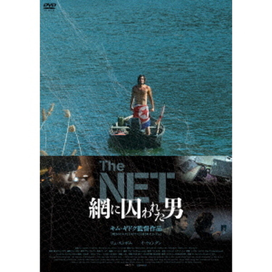 The　NET　網に囚われた男（ＤＶＤ）