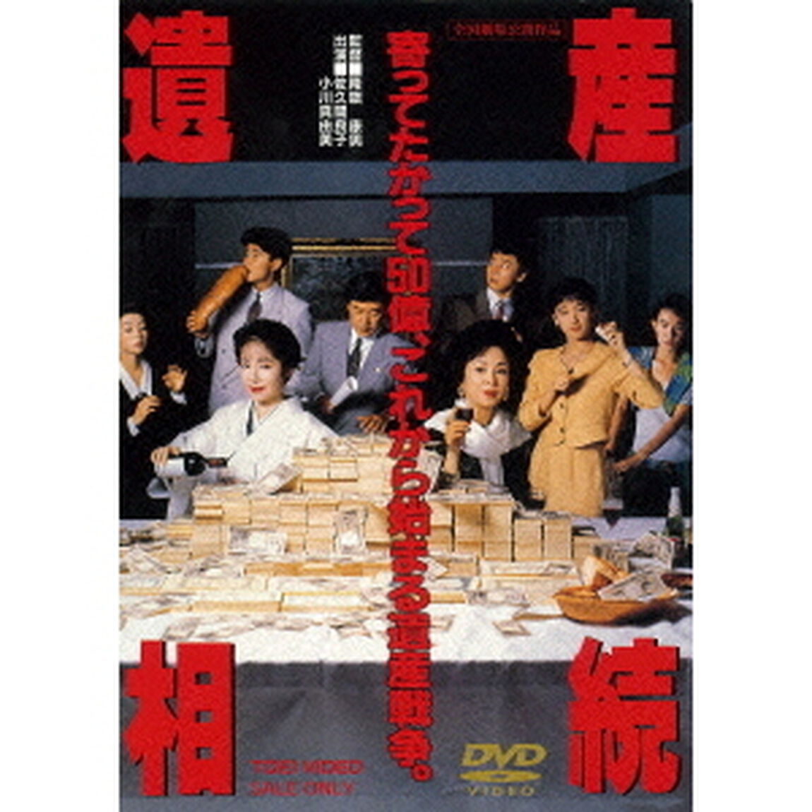 遺産相続（ＤＶＤ）