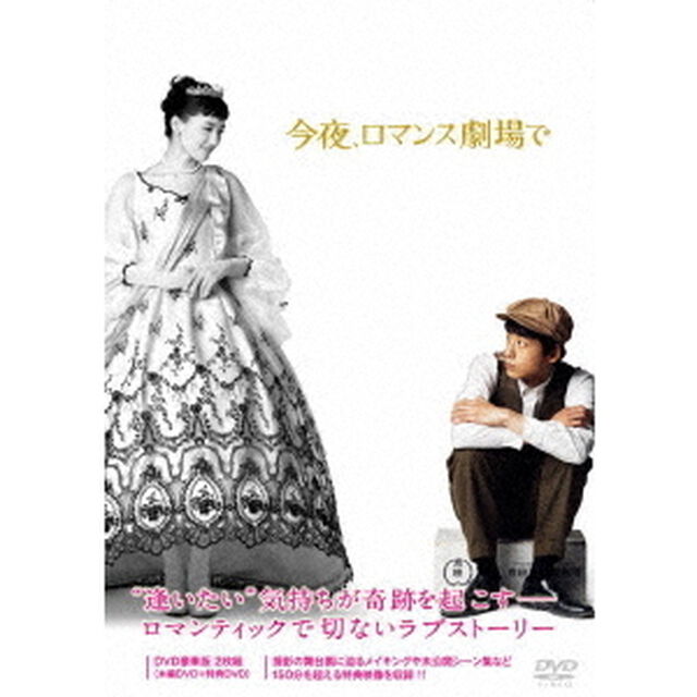 今夜、ロマンス劇場で　豪華版（ＤＶＤ）