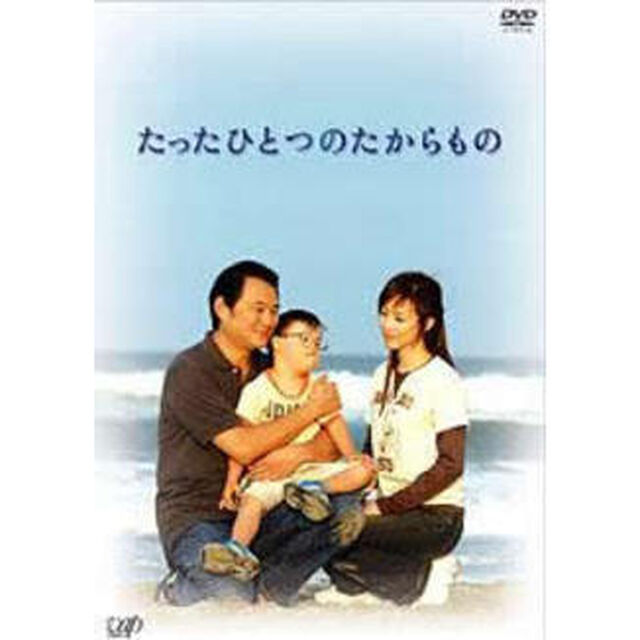 たったひとつのたからもの（ＤＶＤ）