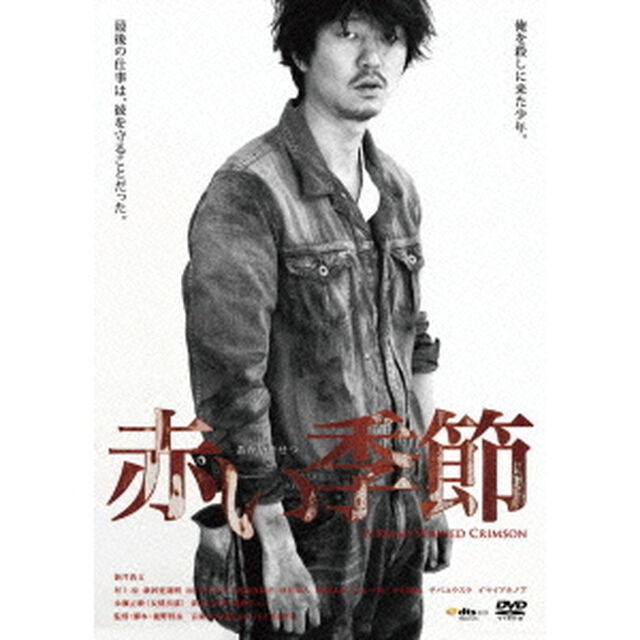 赤い季節（ＤＶＤ）