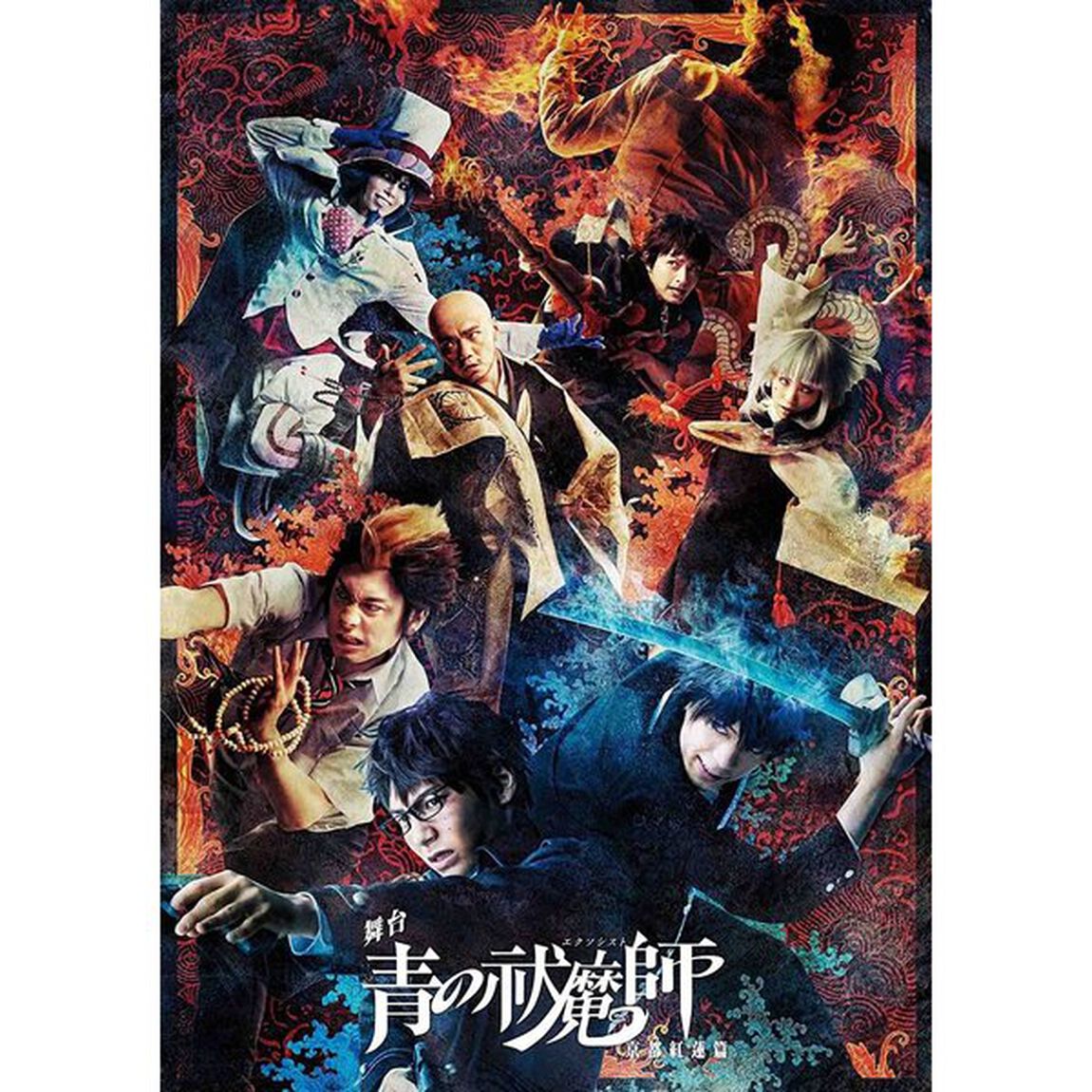 舞台　青の祓魔師　京都紅蓮篇（Ｂｌｕ－ｒａｙ　Ｄｉｓｃ）