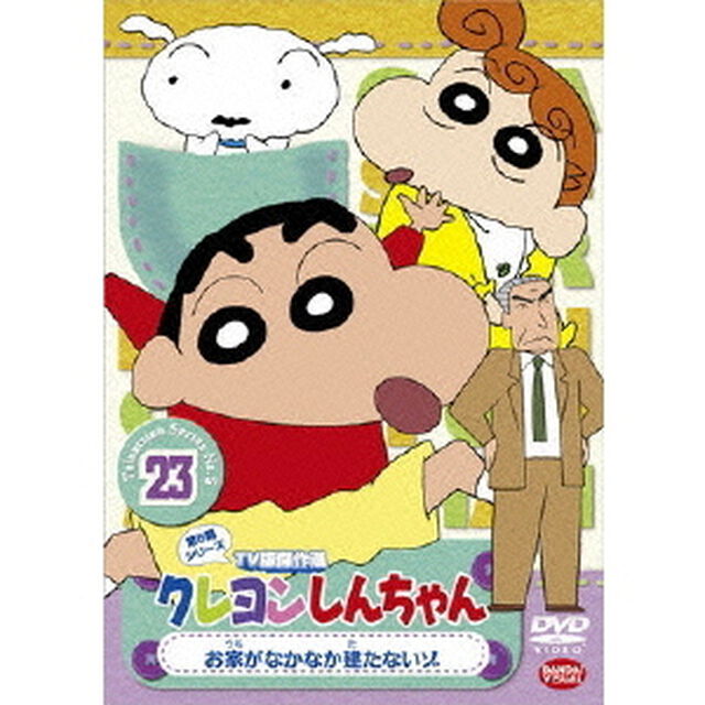 クレヨンしんちゃん　TV版傑作選　第5期シリーズ　23　お家がなかなか建たないゾ（ＤＶＤ）