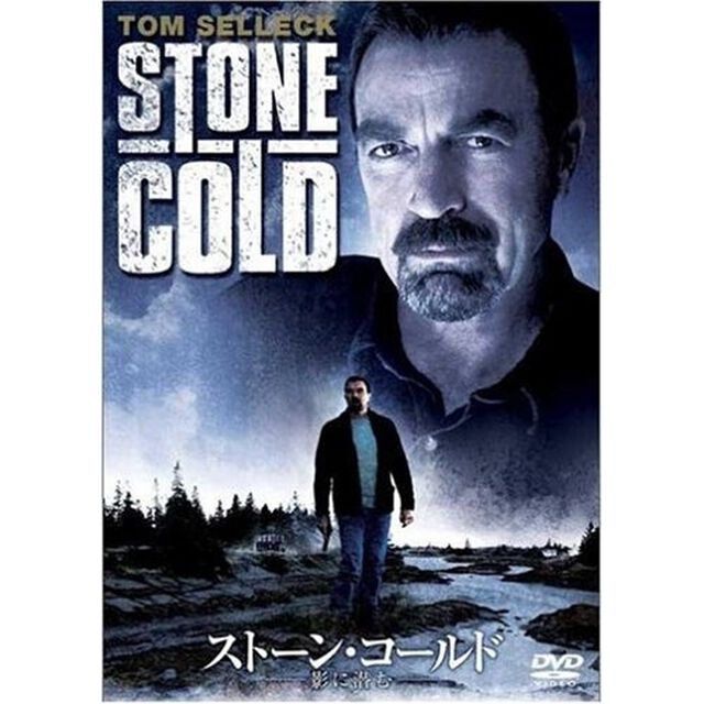 ストーン・コールド　－影に潜む－（ＤＶＤ）