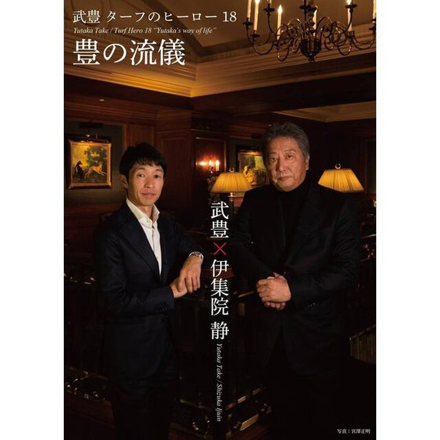 武豊　ターフのヒーロー18　豊の流儀（ＤＶＤ）