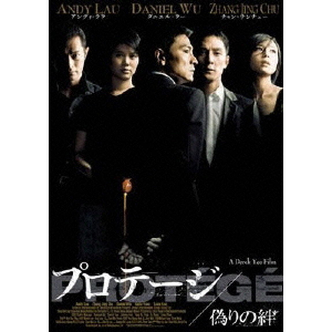 プロテージ／偽りの絆（ＤＶＤ）