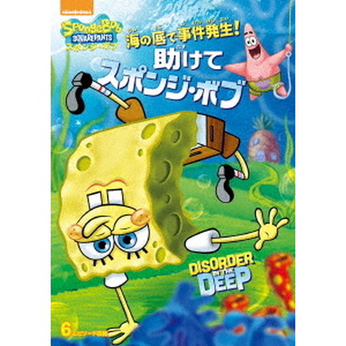 海の底で事件発生！　助けてスポンジ・ボブ（ＤＶＤ）