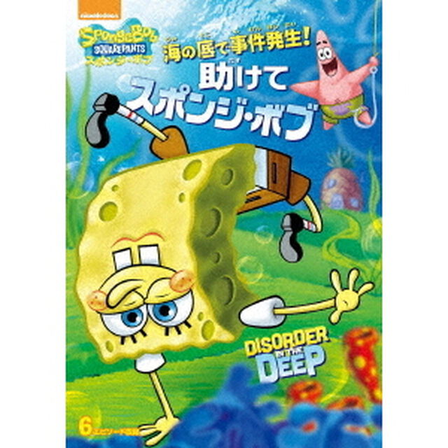 海の底で事件発生！　助けてスポンジ・ボブ（ＤＶＤ）
