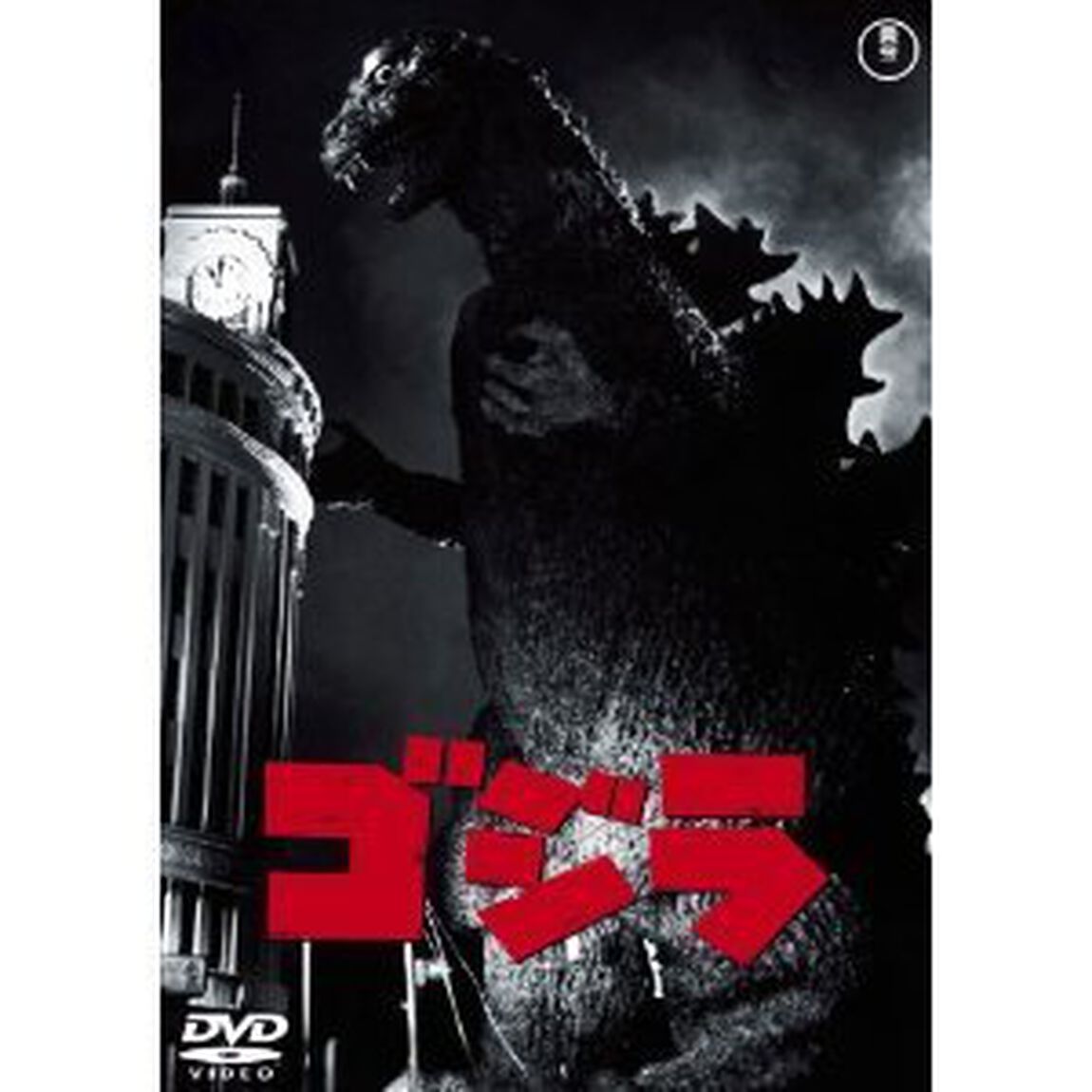 ゴジラ 【昭和29年度作品】 ＜60周年記念版／期間限定生産＞（ＤＶＤ）