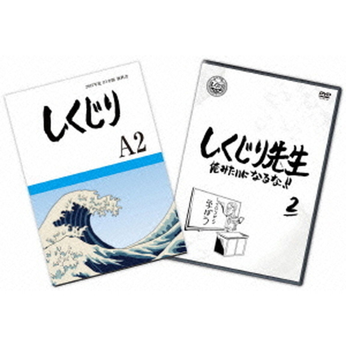 しくじり先生 俺みたいになるな!! DVD 特別版 第2巻（ＤＶＤ）