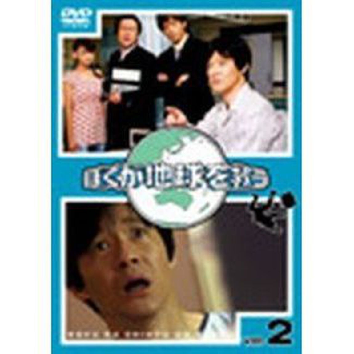 ぼくが地球を救う　2（ＤＶＤ）