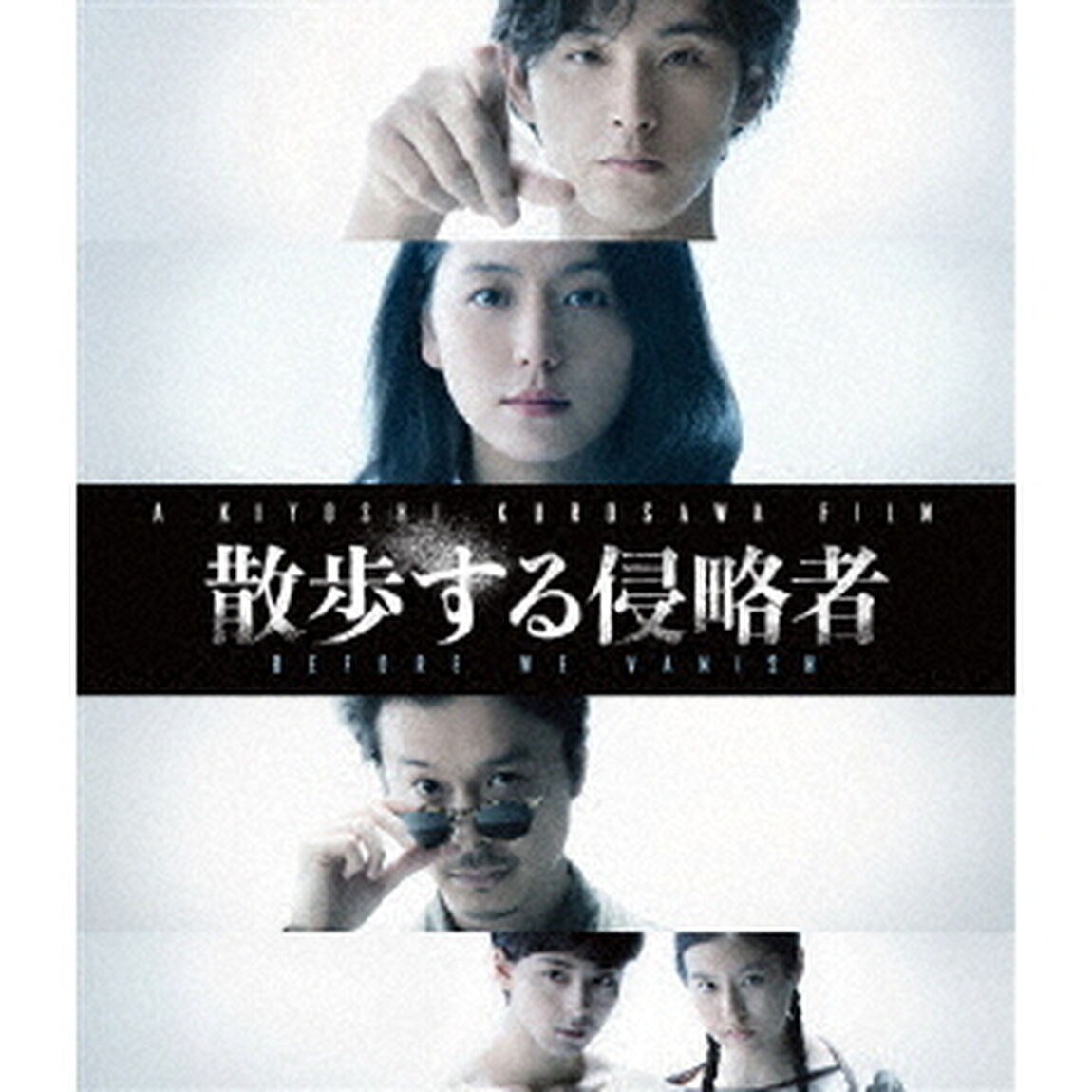 散歩する侵略者（Ｂｌｕ－ｒａｙ　Ｄｉｓｃ）