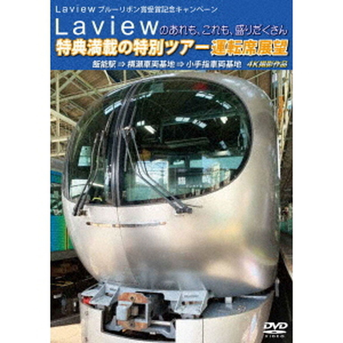 Laview　ブルーリボン賞受賞記念キャンペーン　Laviewのあれも、これも、盛りだくさん　特典満載の特別ツアー　運転席展望　飯能駅　&rArr;　横瀬車両基地　&rArr;　小手指車両基地　4K撮影作品（ＤＶＤ）