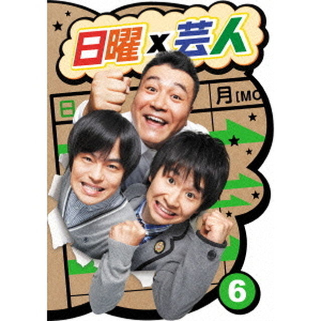 日曜&times;芸人　VOL．6（ＤＶＤ）