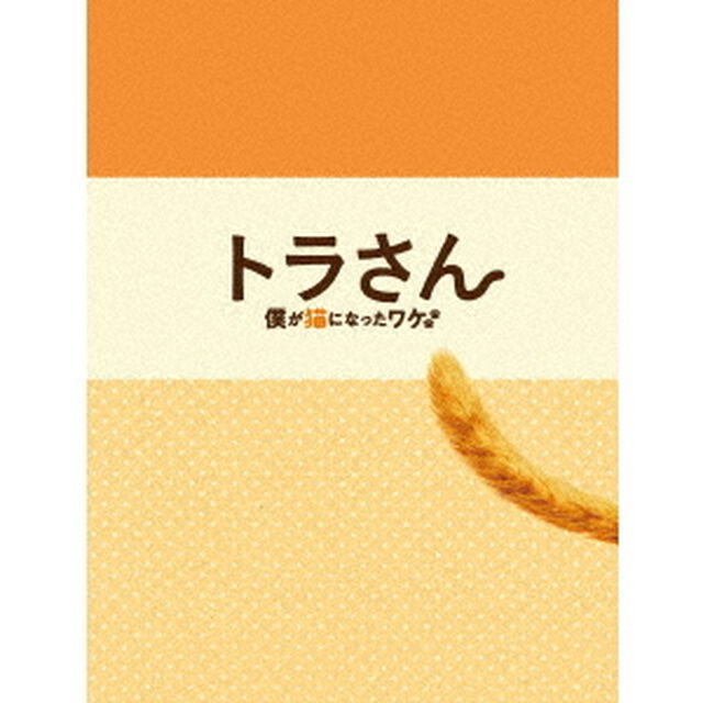 トラさん〜僕が猫になったワケ〜（ＤＶＤ）