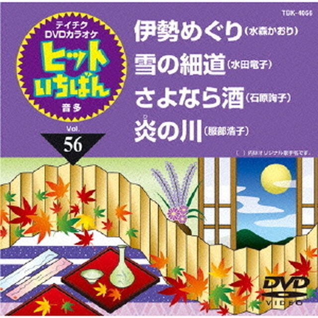 ヒットいちばん（ＤＶＤ）