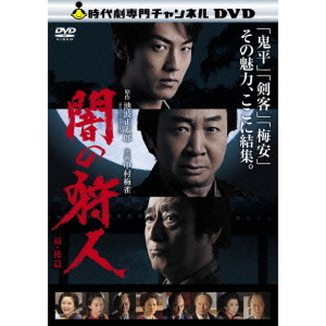 闇の狩人　前・後篇（ＤＶＤ）