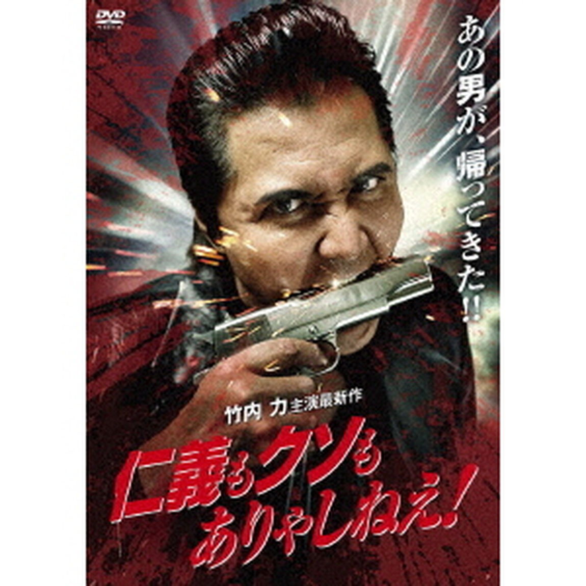 仁義もクソもありゃしねえ！（ＤＶＤ）