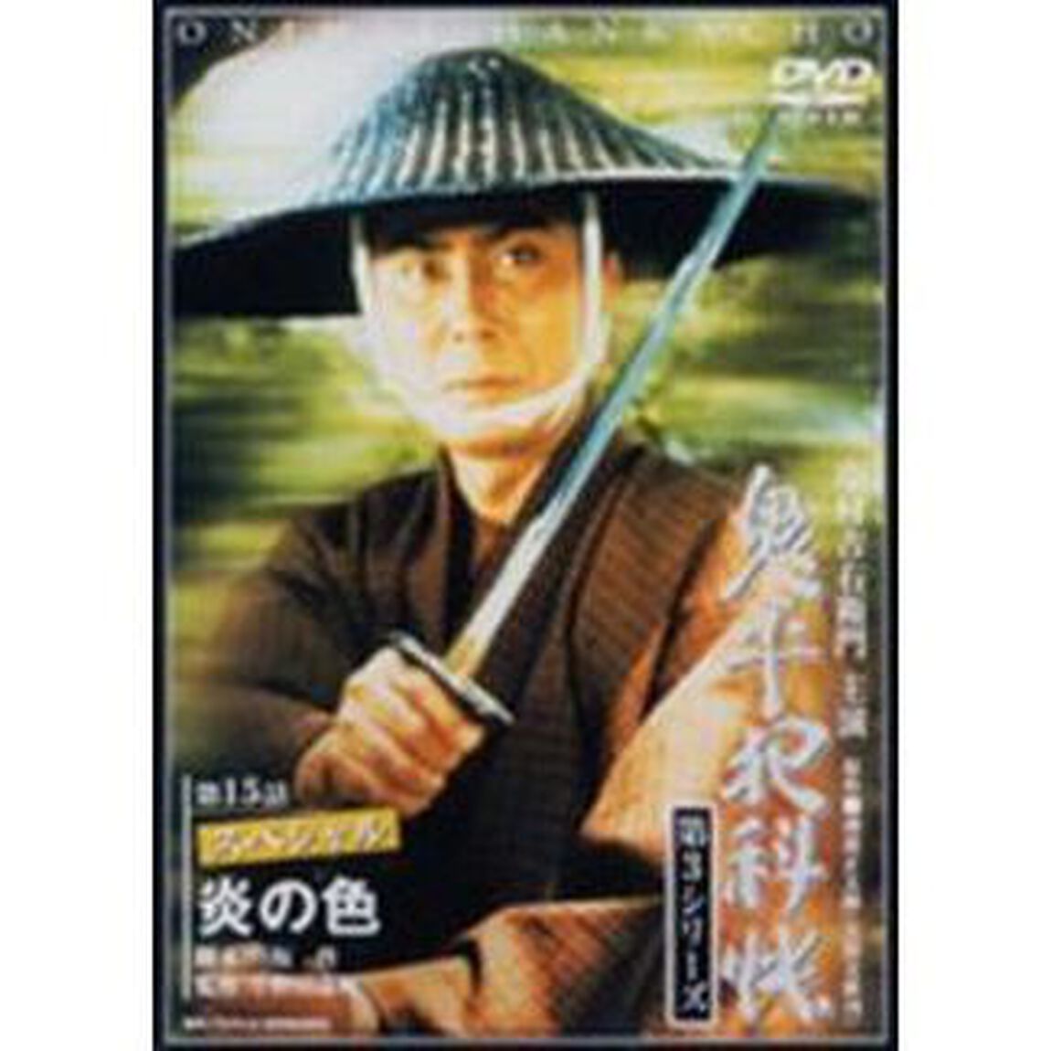 鬼平犯科帳　第3シリ－ズ　第15話スペシャル（ＤＶＤ）