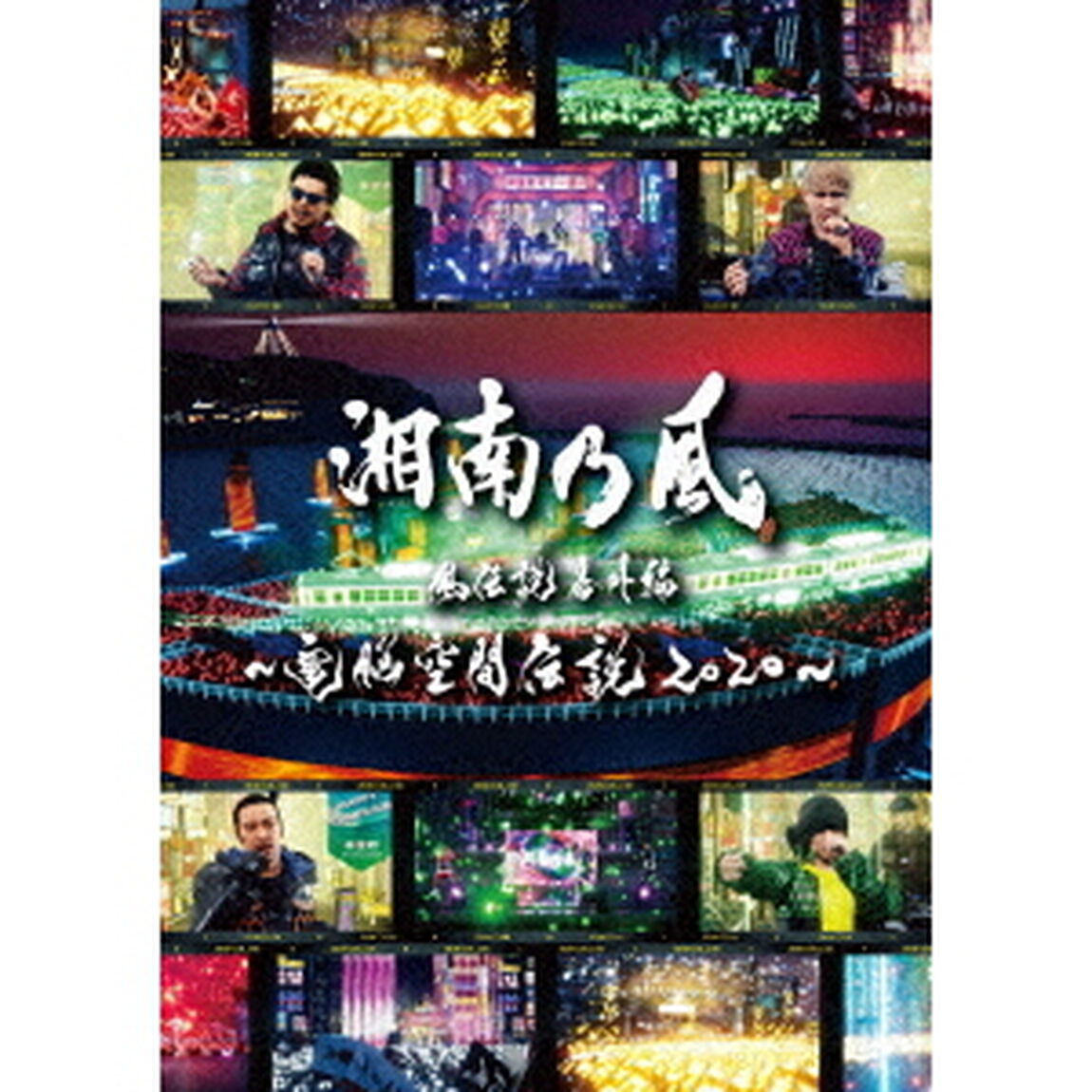 湘南乃風　風伝説番外編　〜電脳空間伝説　2020〜　supported　by　龍が如く（ＤＶＤ）