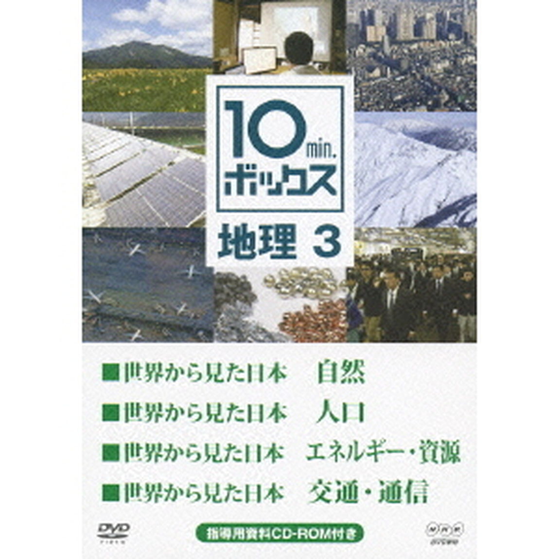 10min．ボックス　地理　3　世界から見た日本　自然／世界から見た日本　人口／世界から見た日本　エネルギー・資源／世界から見た日本　交通・通信（ＤＶＤ）