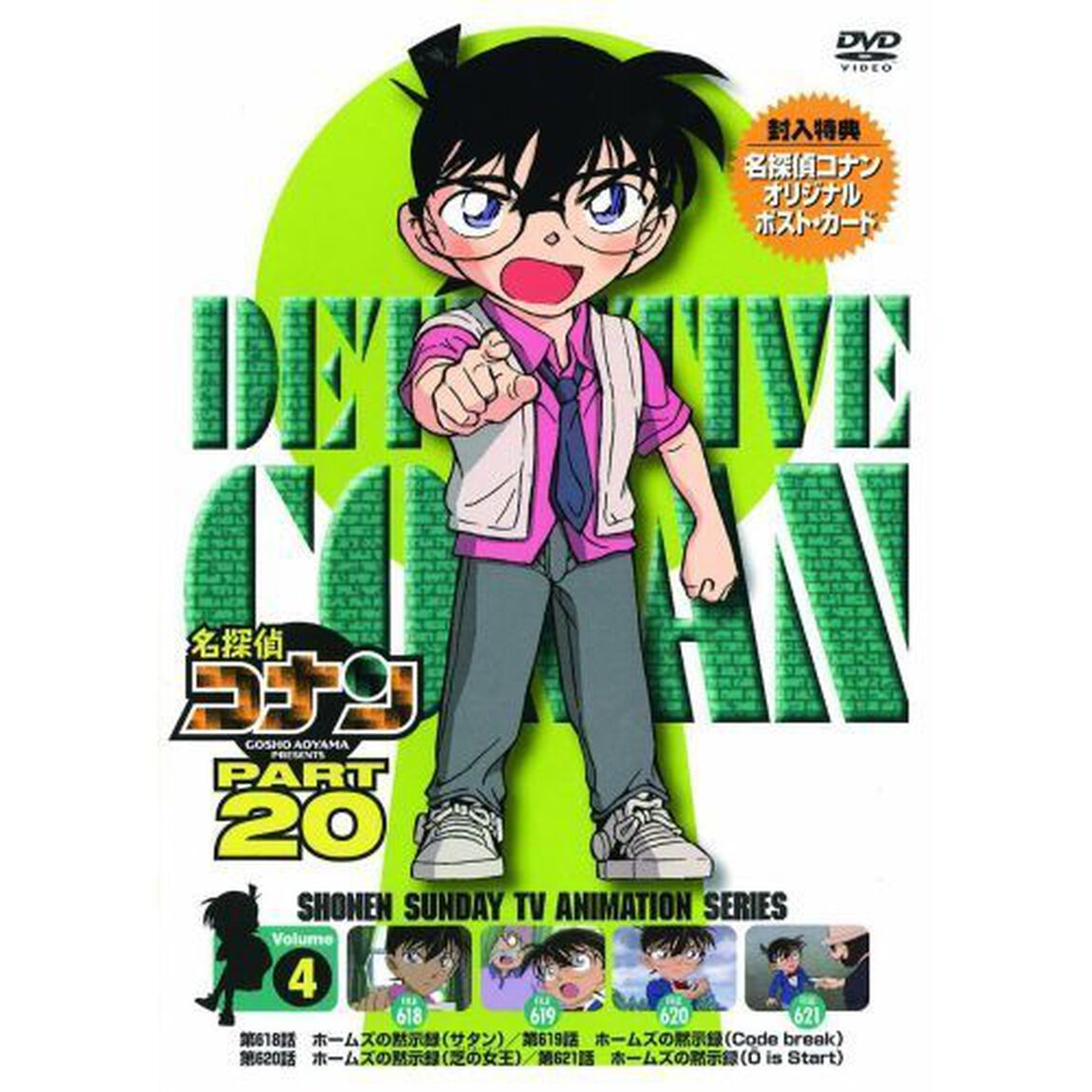 名探偵コナン　PART　20　Volume4（ＤＶＤ）