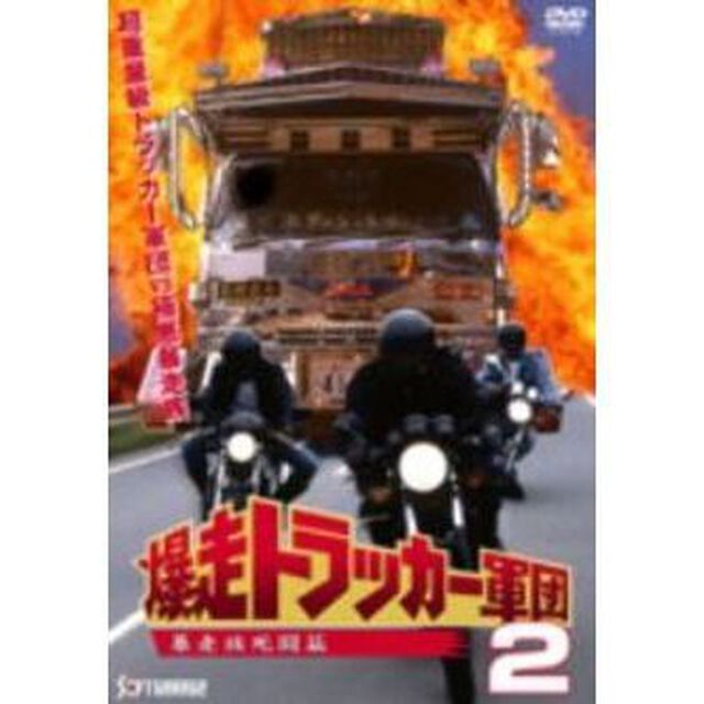 爆走トラッカー軍団　2（ＤＶＤ）