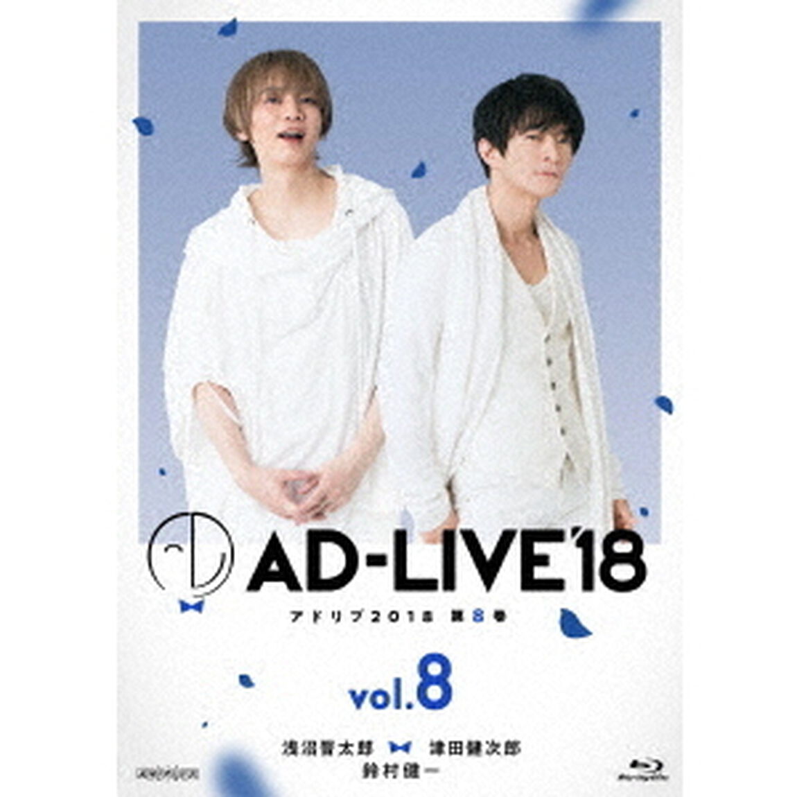 「AD－LIVE　2018」第8巻（浅沼晋太郎&times;津田健次郎&times;鈴村健一）（Ｂｌｕ－ｒａｙ　Ｄｉｓｃ）