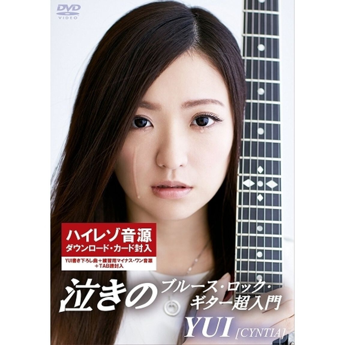 ゼッタイ泣ける！泣きのブルース・ロック・ギター超入門（ＤＶＤ）