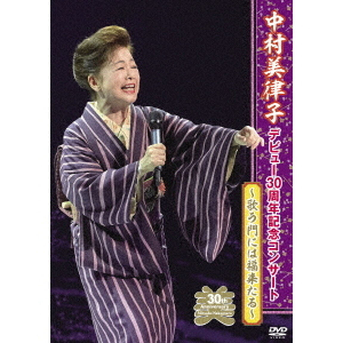 中村美律子デビュー30周年記念コンサート（ＤＶＤ）