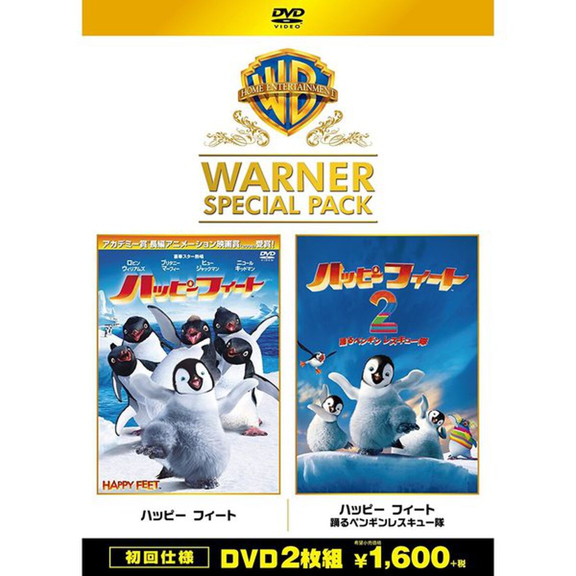 ハッピー　フィート　ワーナー・スペシャル・パック（ＤＶＤ）