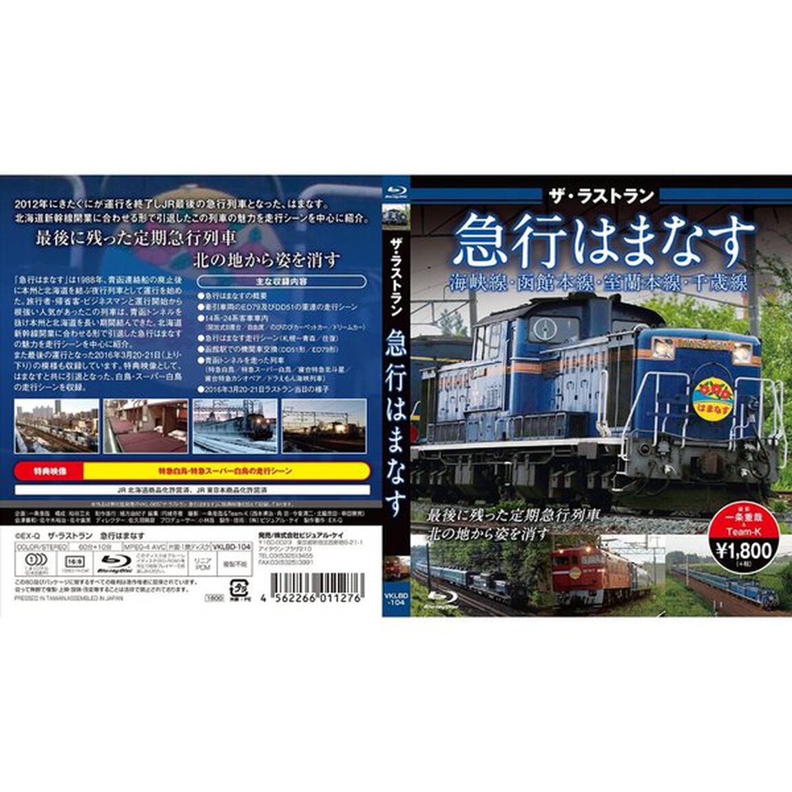 ザ・ラストラン　寝台急行はまなす（Ｂｌｕ－ｒａｙ　Ｄｉｓｃ）