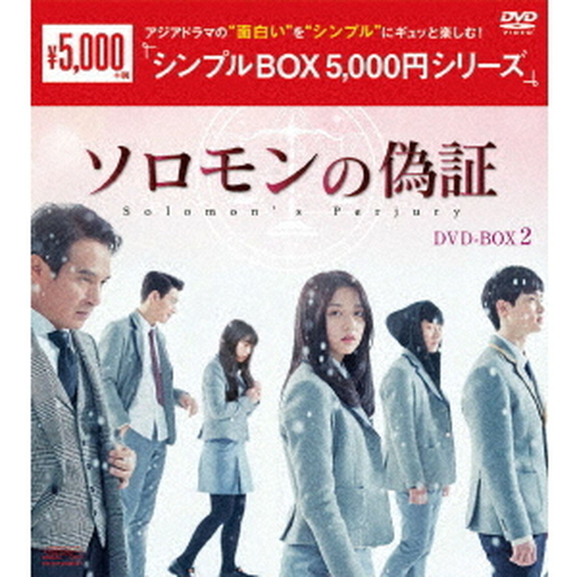 ソロモンの偽証　DVD－BOX2（ＤＶＤ）