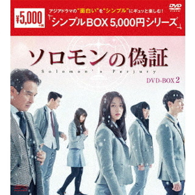ソロモンの偽証　DVD－BOX2（ＤＶＤ）
