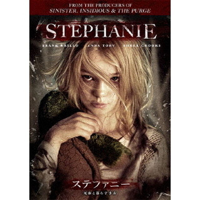 ステファニー　死体と暮らす少女（ＤＶＤ）