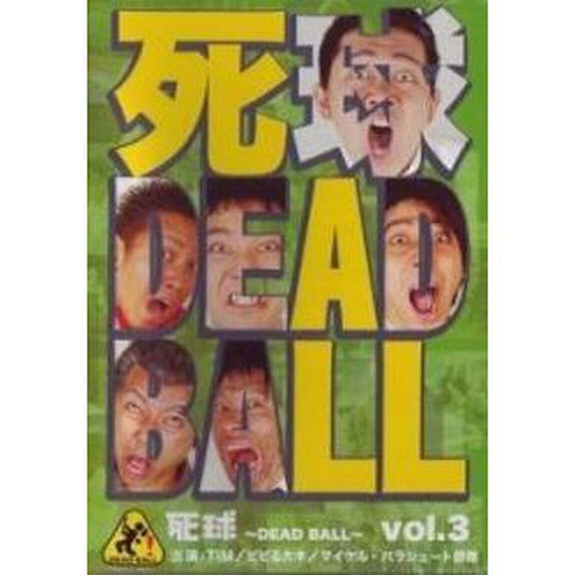 死球〜DEAD　BALL〜Vol．3　〜あなたにも必ず飛んでくるであろう人生の死球．．．〜（ＤＶＤ）