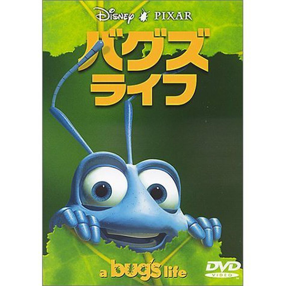 バグズ・ライフ（ＤＶＤ）