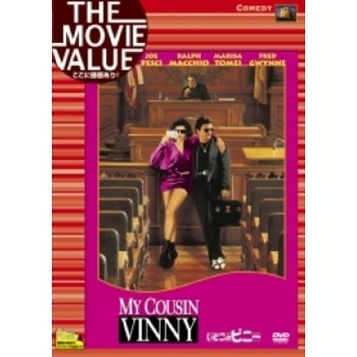 いとこのビニー（ＤＶＤ）