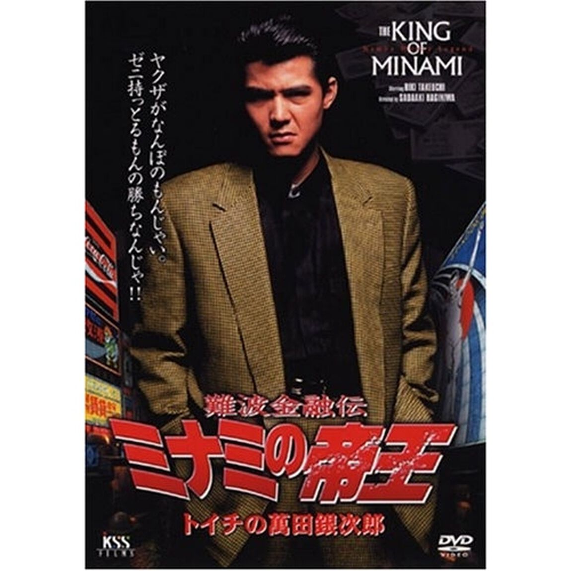 ミナミの帝王　1　トイチの萬田銀次郎（ＤＶＤ）